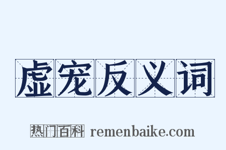虚宠反义词是什么意思的图片